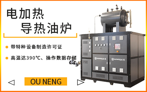 電加熱導(dǎo)熱油爐 電加熱導(dǎo)熱油爐