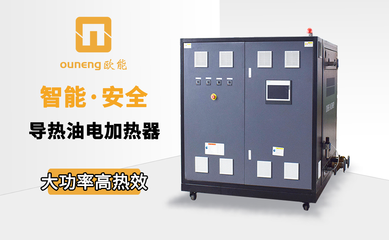 導(dǎo)熱油電加熱器 導(dǎo)熱油電加熱器