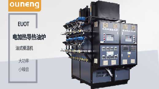 買電加熱導(dǎo)熱油爐之前一定要先了解這些！歐能