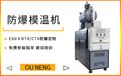 防爆模溫機(jī) 防爆模溫機(jī)