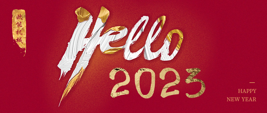 元旦是新年，2023年歐能機(jī)械繼續(xù)陪伴您