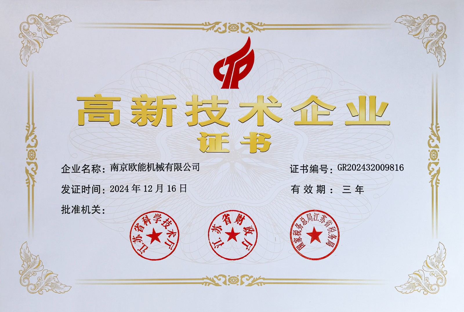 高新技術(shù)企業(yè)證書(shū)