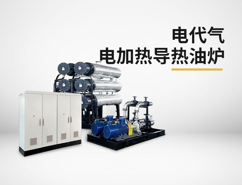 電代氣電加熱導(dǎo)熱油爐