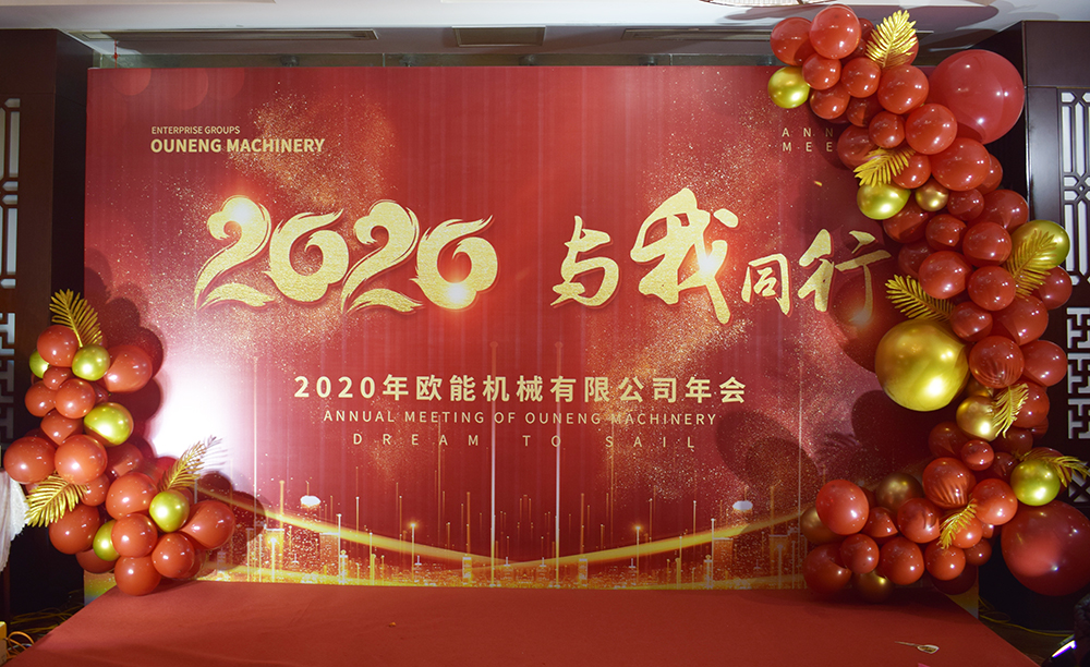 回顧2019，展望2020，歐能機械年會圓滿結(jié)束！